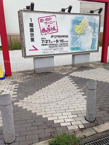 思い出のマーニー×種田陽平展 思い出のマーニー×種田陽平展
