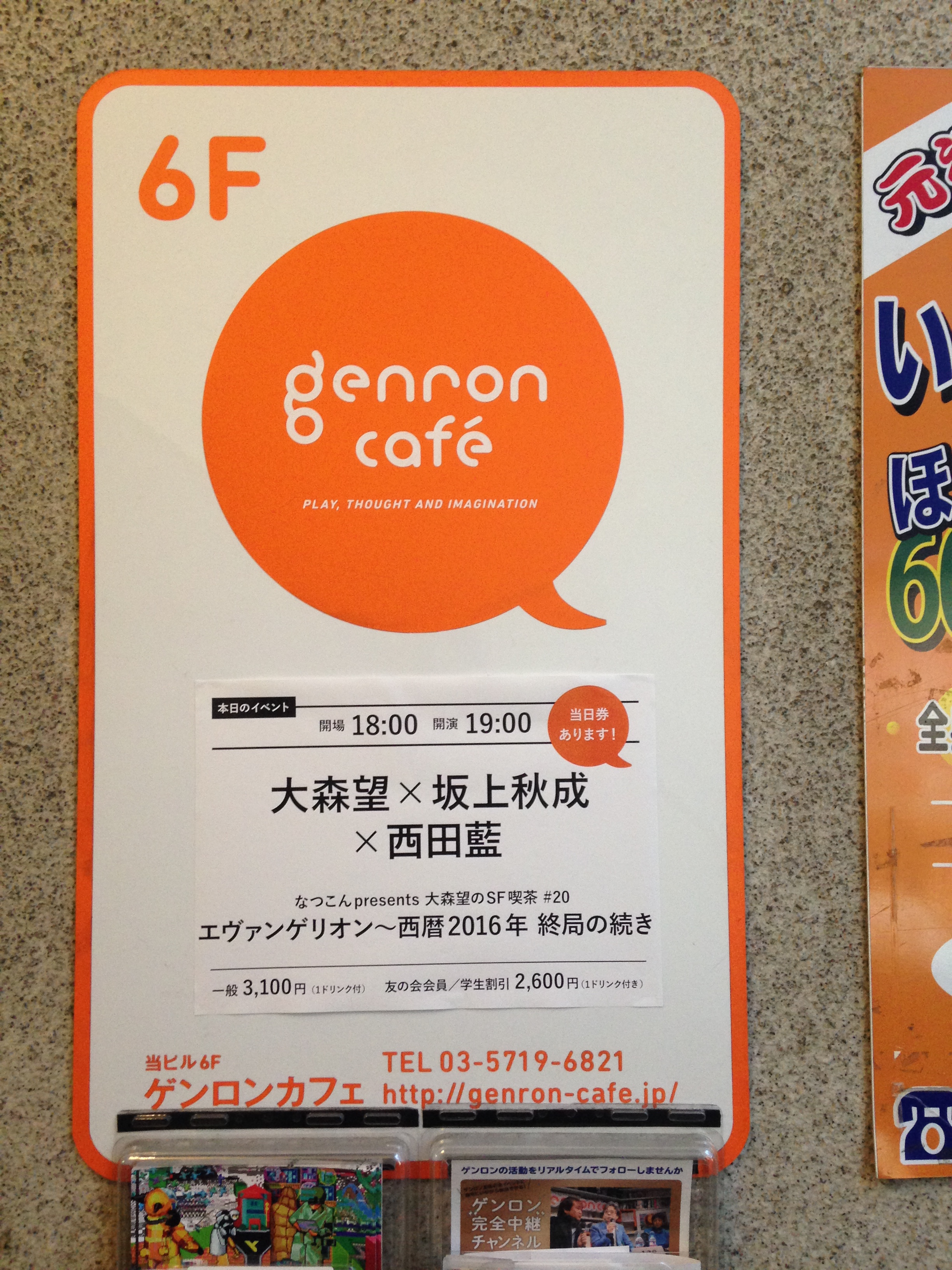 ゲンロンカフェ:なつこんpresents【大森望のSF喫茶 #20】大森望×坂上秋成×西田藍「エヴァンゲリオン〜西暦2016年 終局の続き」 ゲンロンカフェ:なつこんpresents【大森望のSF喫茶 #20】大森望×坂上秋成×西田藍「エヴァンゲリオン〜西暦2016年 終局の続き」