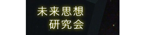 未来思想研究会 第9回読書会 未来思想研究会 第9回読書会