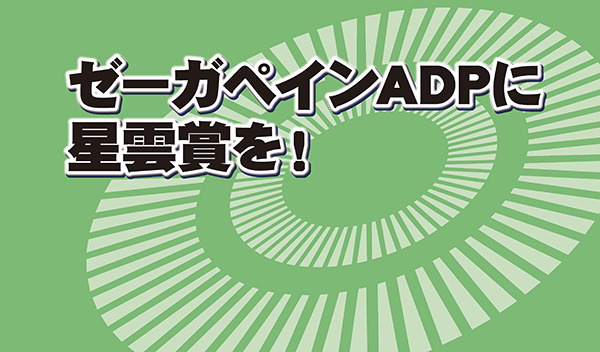 『ゼーガペインADP』に星雲賞を!〜受賞へ向かって 『ゼーガペインADP』に星雲賞を!〜受賞へ向かって