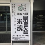 日本SF大会